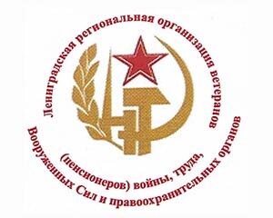 35 лет Совету ветеранов Ленинградской области