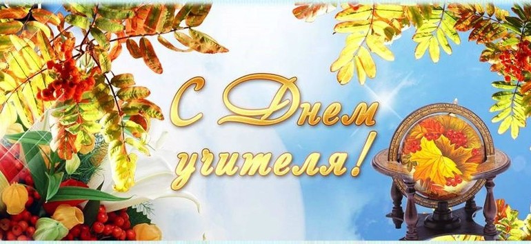 С Днем учителя!
