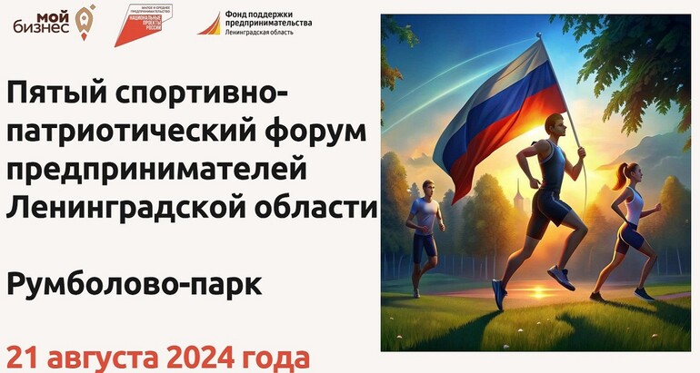 Пятый спортивно-патриотический форум Ленинградской области
