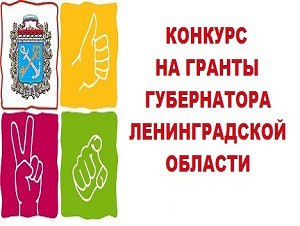 Объявлен конкурс по предоставлению социально ориентированным некоммерческим организациям грантов Губернатора Ленинградской области