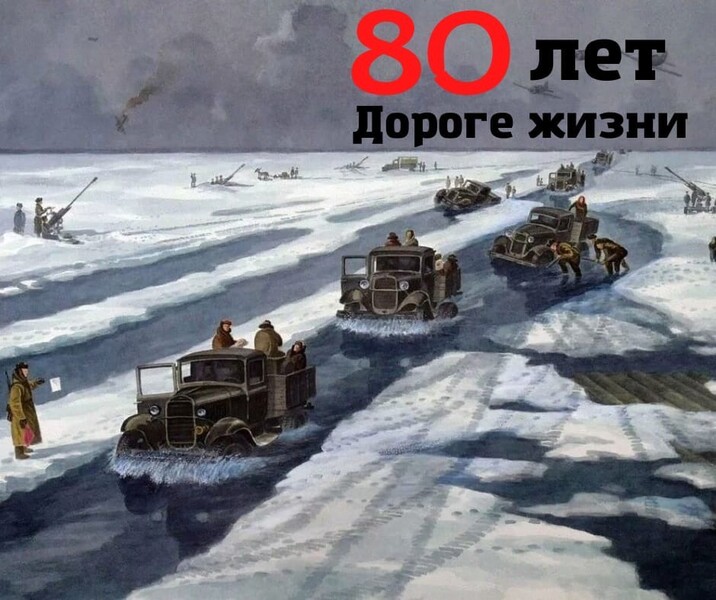 22 ноября - 80-я годовщина открытия Дороги жизни