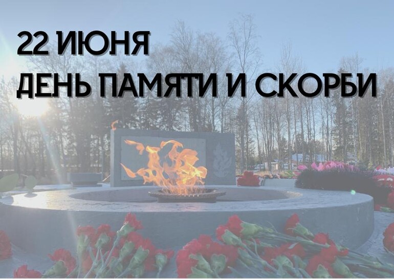 22 июня - День памяти и скорби