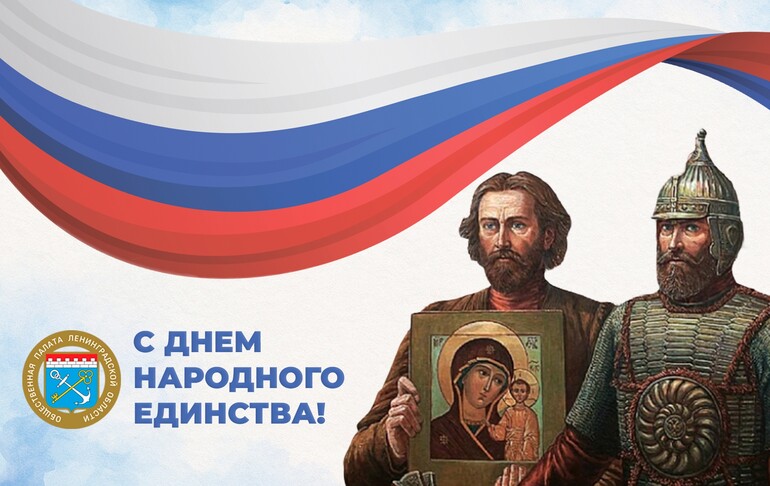 С Днем народного единства!