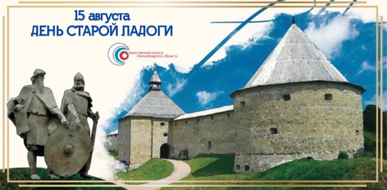 15 августа - День Старой Ладоги