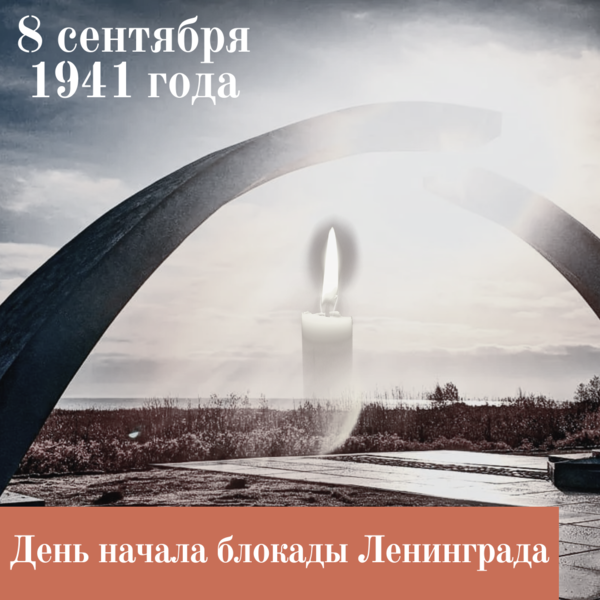8 сентября - День памяти жертв блокады Ленинграда