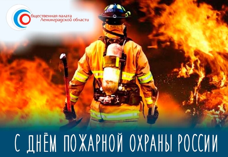 С Днем пожарной охраны Российской Федерации!
