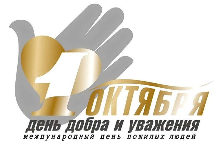 С Днем пожилого человека, Днем добра и уважения!