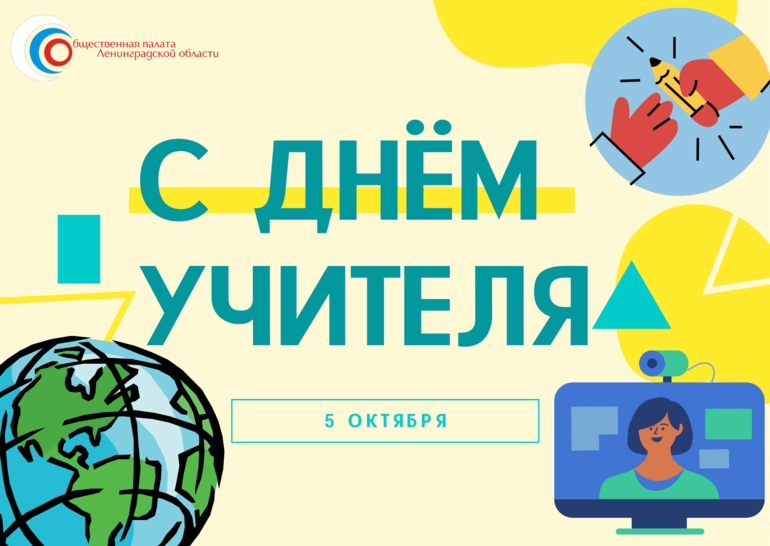 5 октября - Всемирный день учителя!