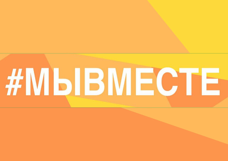 В России пройдет Международная Премия #МЫВМЕСТЕ