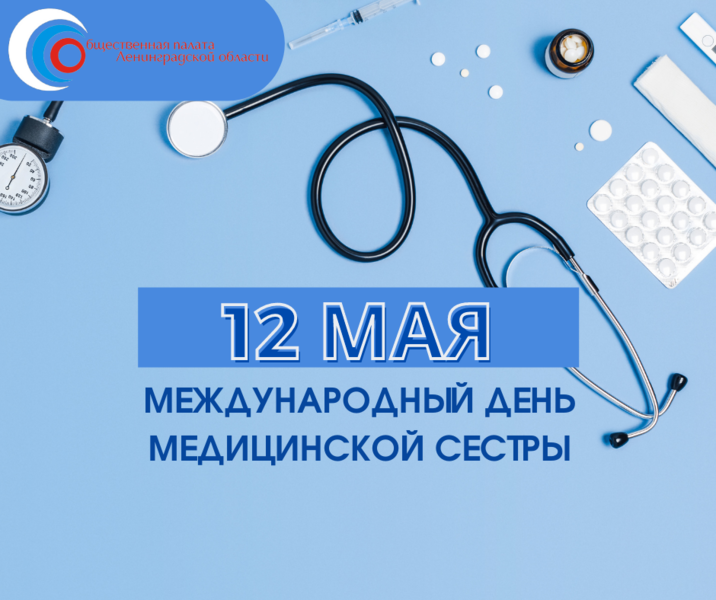 12 мая - Международны день медицинской сестры!