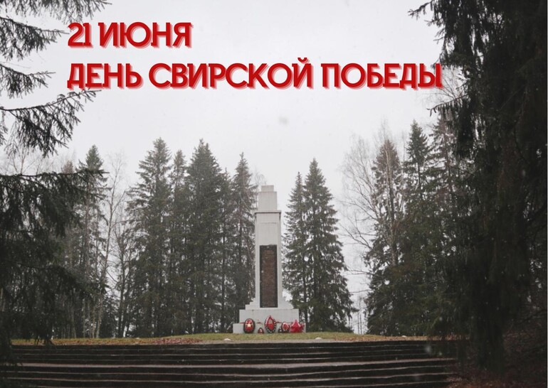 С Днем Свирской Победы!