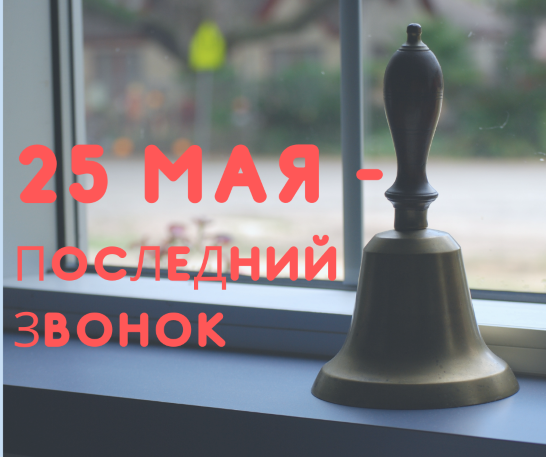 С последним школьным звонком!