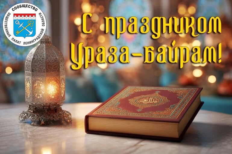С праздником Ураза-байрам!