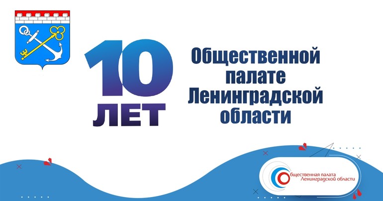 Поздравление председателя Законодательного собрания Сергея Бенина с 10-летием Общественной палаты