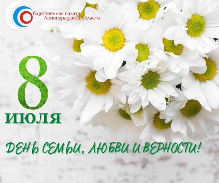 День семьи, любви и верности!