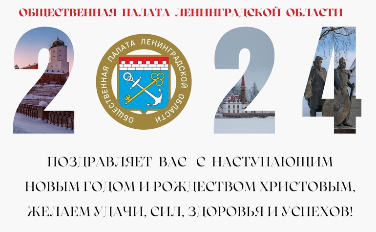 Общественная палата поздравляет с наступающими праздниками!