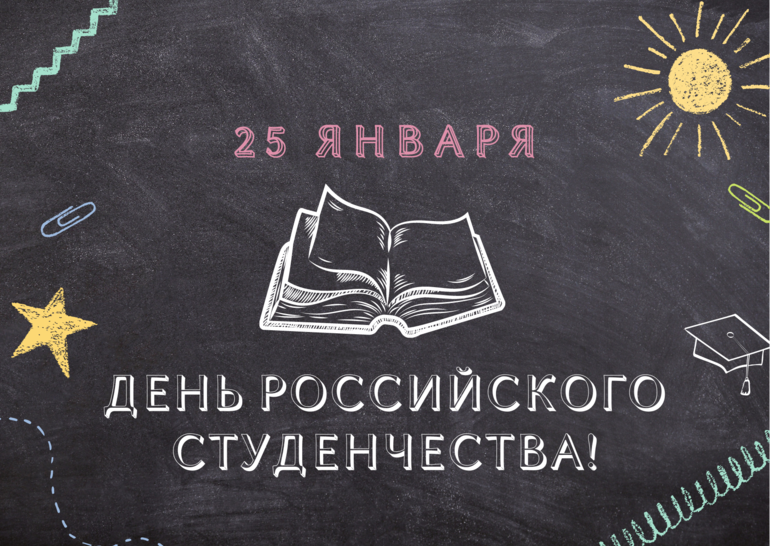 25 января - Татьянин день, праздник российского студенчества!