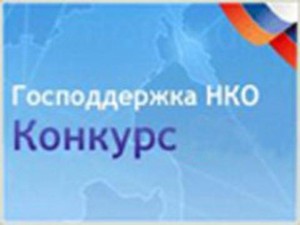 Идет прием заявок от НКО на конкурс по распределению президентских грантов
