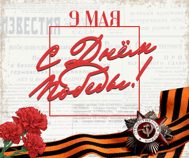 С Днём Победы!