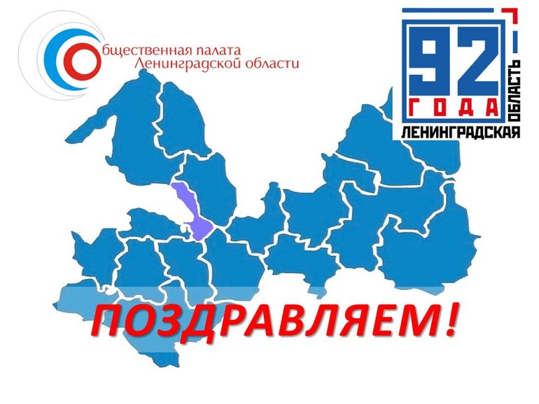 С Днем рождения, Ленинградская область!