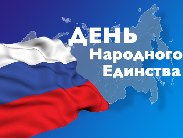 С Днем народного единства!