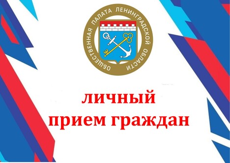 Личный прием граждан