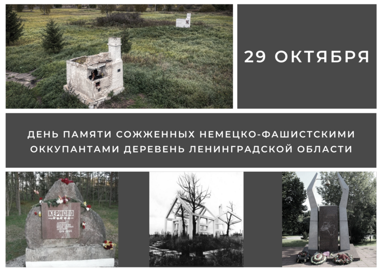 29 октября - одна из самых трагических дат в истории нашего края, в этот день мы отмечаем День памяти сожженных немецко-фашистскими оккупантами деревень Ленинградской области.