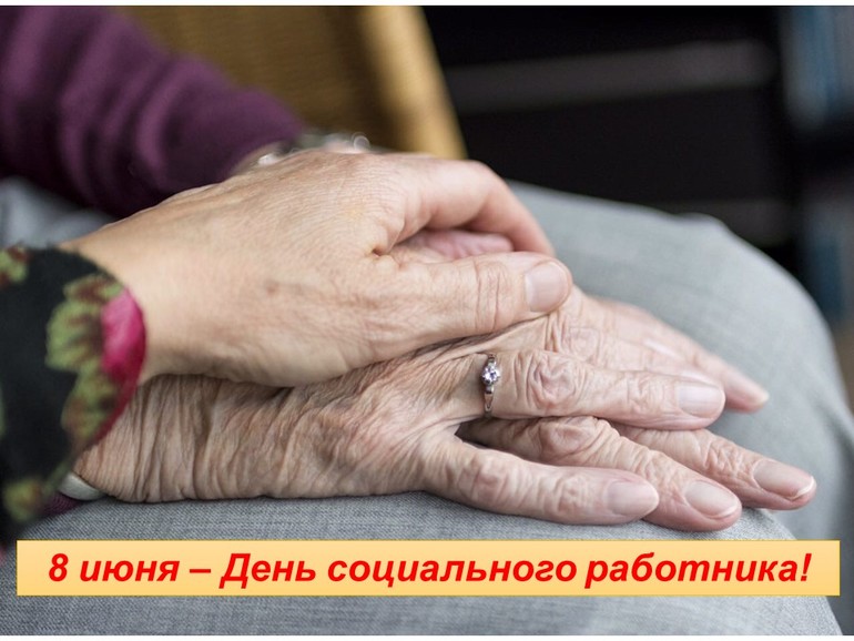 Сегодня - День социального работника!