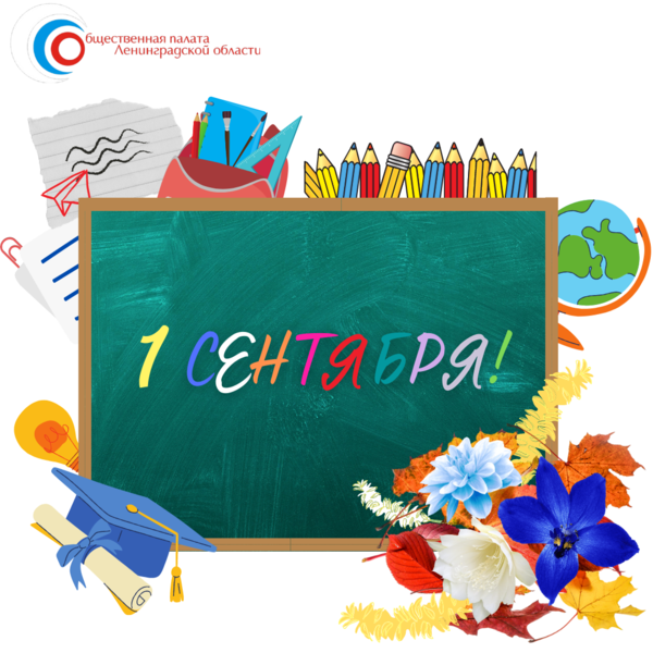 1 сентября - День знаний!