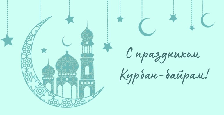 С праздником Курбан-байрам!