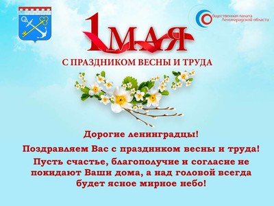 С Праздником весны и труда!
