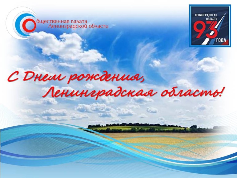 С Днем Ленинградской области!