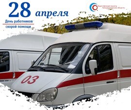 С Днем скорой медицинской помощи!