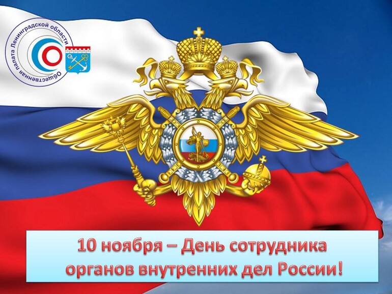 10 ноября - День сотрудника органов внутренних дел!
