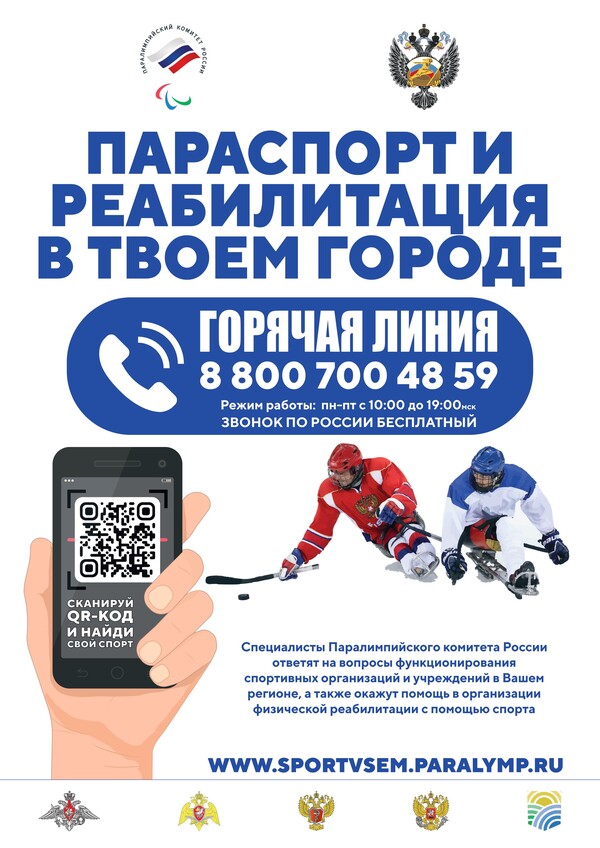 Горячая линия Паралимпийского комитета России