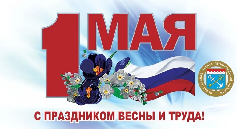 С праздником весны и труда!