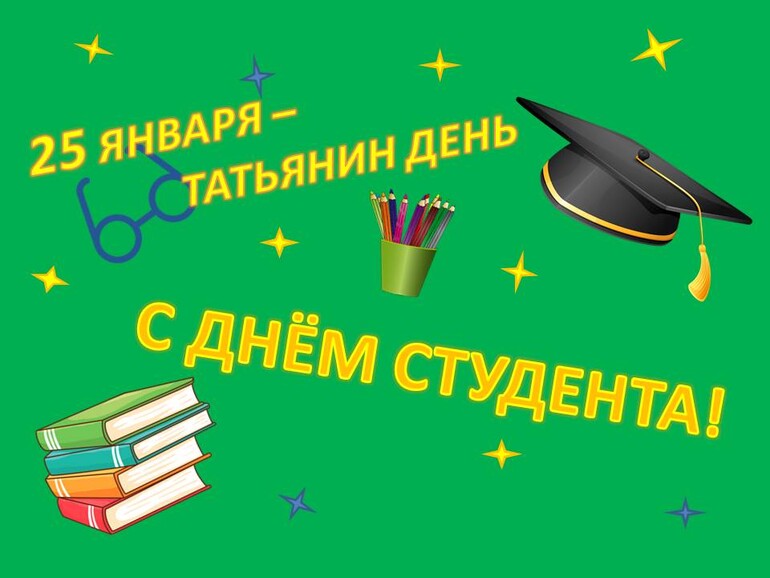 С Днем студента!