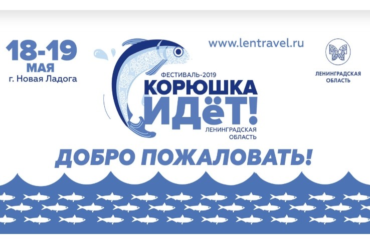 Корюшка идет!