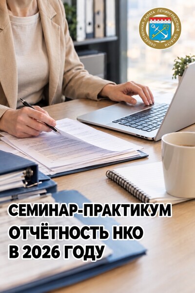 Для некоммерческих организаций начинается важный период – подготовка и сдача отчётности