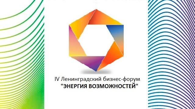 На Ленинградском бизнес-форуме обсудят реализацию нацпроекта по развитию предпринимательства