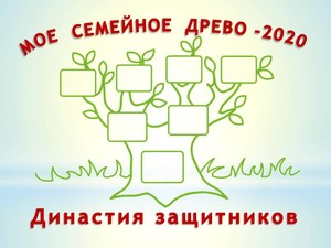 Мое семейное древо - 2020 (Итоги подведены)