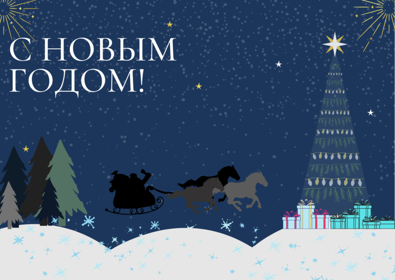 С наступающим Новым годом!