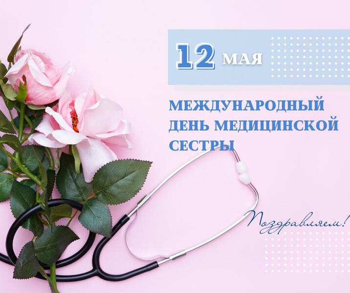12 мая - Международный день медсестры