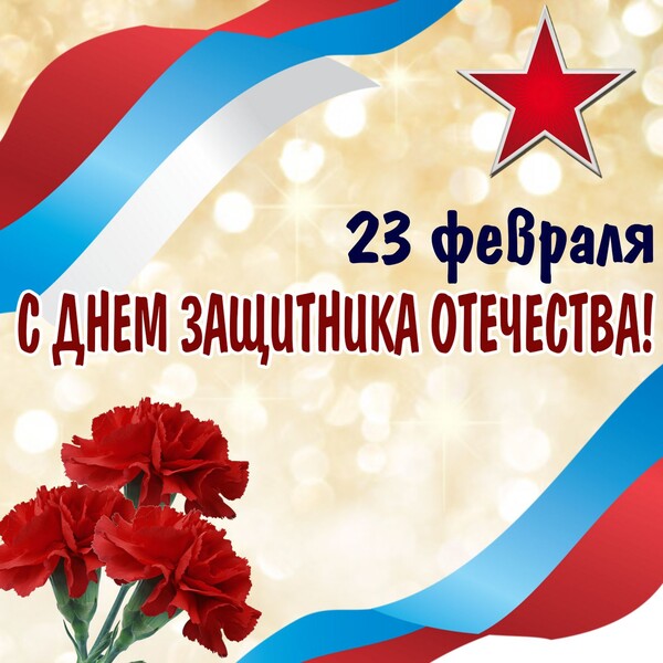23 февраля - День защитника Отечества!