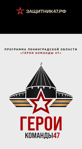 Программа "Герои Команды 47"