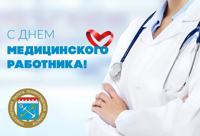 С Днём медицинского работника
