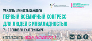 В Екатеринбурге в период с 7 по 10 сентября пройдет Первый Всемирный конгресс людей с инвалидностью.