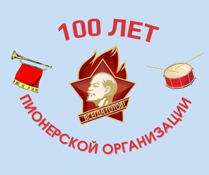 С Днём рождения пионерской организации!