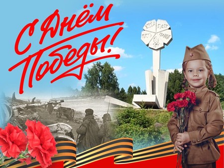 С Днем Победы!