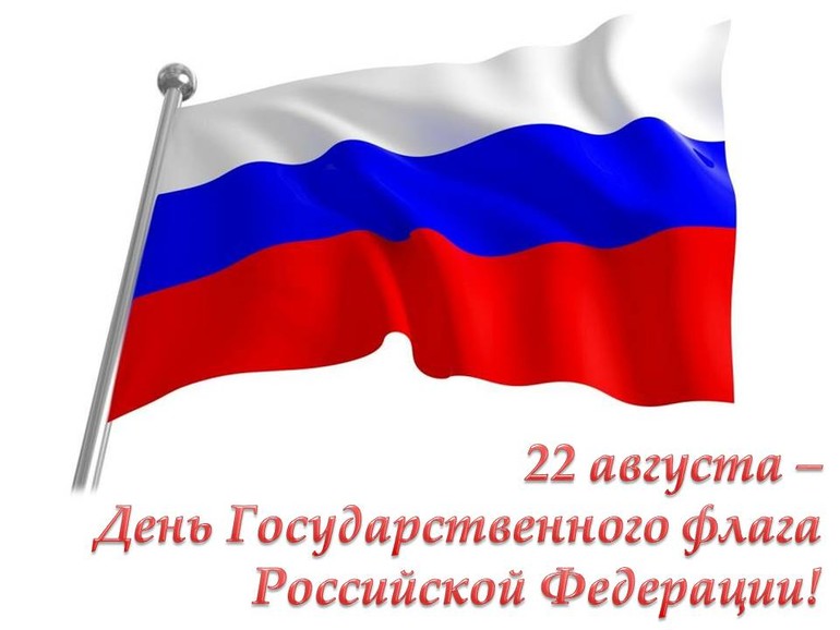 С Днем Государственного флага Российской Федерации!